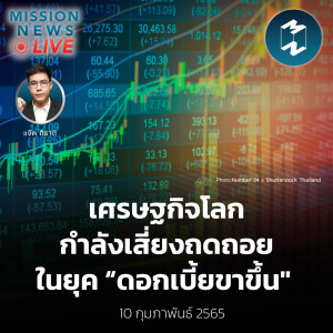 เศรษฐกิจโลกกำลังเสี่ยงถดถอยในยุค “ดอกเบี้ยขาขึ้น” | Mission News Live! 10 ก.พ. 2022