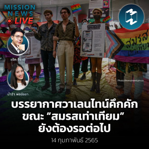 อันตรายจาก “หมึกช็อต” อาหารทะเลดิบ | Mission Daily Report 14 กุมภาพันธ์ 2022