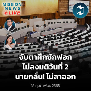 จับตาศึกซักฟอกไม่ลงมติวันที่ 2 นายกลั่น! ไม่ลาออก | Mission News Live! 18 ก.พ. 2022
