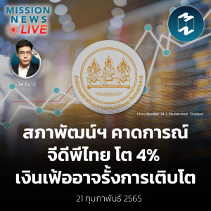 ย้อนคดีค้ามนุษย์ ”โรฮิงญา” | Mission Daily Report 21 กุมภาพันธ์ 2022