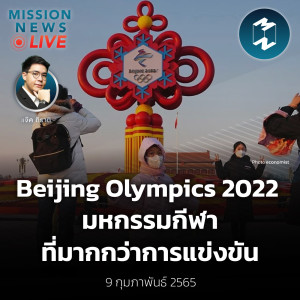 Beijing Winter Olympics 2022 มหกรรมกีฬาที่มากกว่าการแข่งขัน | Mission News Live! 9 ก.พ. 2022