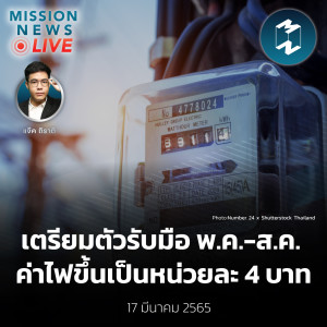 เตรียมตัวรับมือ พ.ค.-ส.ค. #ค่าไฟขึ้น เป็นหน่วยละ 4 บาท | Mission News Live! 17 มี.ค. 2022
