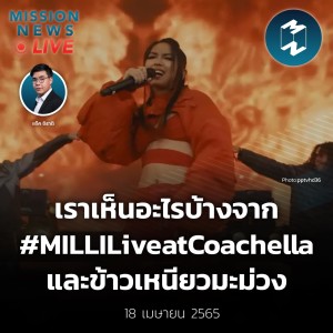 เราเห็นอะไรบ้างจาก #MILLILiveatCoachella และข้าวเหนียวมะม่วง | Mission News Live! 18 เม.ย. 2022