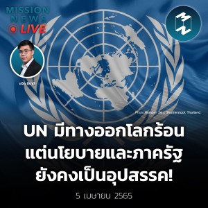 UN มีทางออกโลกร้อน แต่นโยบายและภาครัฐ ยังคงเป็นอุปสรรค! | Mission News Live! 5 เม.ย. 2022