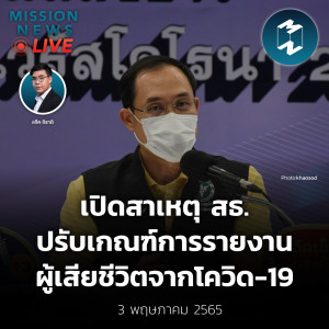 เปิดสาเหตุ สธ. ปรับเกณฑ์การรายงาน ผู้เสียชีวิตจากโควิด-19 | Mission News Live! 3 พ.ค. 2022