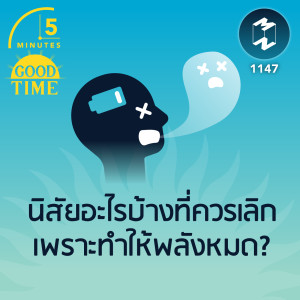นิสัยอะไรบ้างที่ควรเลิกเพราะทำให้พลังหมด? | 5M EP.1147