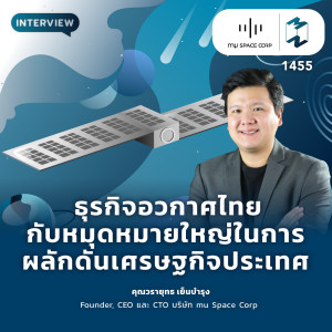 ธุรกิจอวกาศไทยกับหมุดหมายใหญ่ ในการผลักดันเศรษฐกิจประเทศ | MM EP.1455