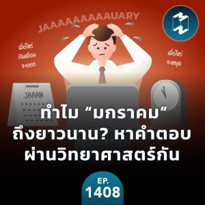 เหตุผลทางวิทยาศาสตร์ที่ว่าทำไม ”มกราคม” ถึงยาวนาน | MM EP.1408