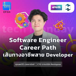 Software Engineer Career Path เส้นทางอาชีพสายเดฟ กับคุณพศวีร์ เวชพาณิชย์ | Tech Monday EP.84