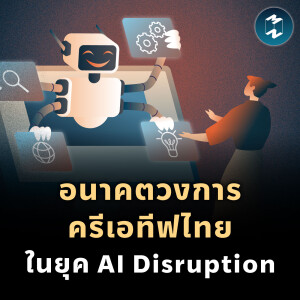 อนาคตวงการครีเอทีฟไทย ในยุค AI Disruption | MM EP.2114