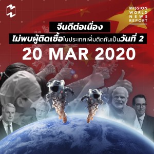 MWNR 20 March 2020 จีนดีต่อเนื่อง ไม่พบผู้ติดเชื้อในประเทศเพิ่มติดกันเป็นวันที่ 2 