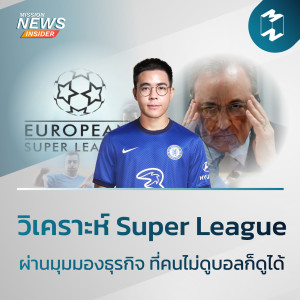 Mission News Insider | "วิเคราะห์ Super League ผ่านมุมมองธุรกิจ ที่คนไม่ดูบอลก็ดูได้"