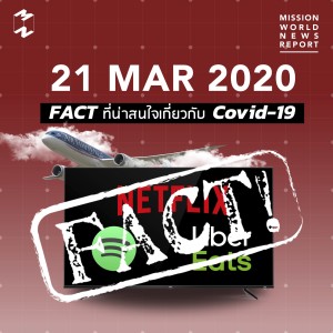 MWNR 21 March 2020 Fact ที่น่าสนใจเกี่ยวกับ Covid-19