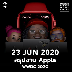 MWNR 23 June 2020 สรุปงาน Apple WWDC 2020