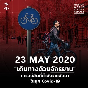 MWNR 23 May 2020 “เดินทางด้วยจักรยาน” เทรนด์ฮิตที่กำลังจะกลับมาในยุค Covid-19