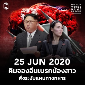 MWNR 25 June 2020 คิมจองอึนเบรกน้องสาว สั่งระงับแผนทางทหาร