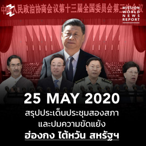 MWNR 25 May 2020 สรุปประเด็นประชุมสองสภา และปมขัดแย้งฮ่องกง ไต้หวัน สหรัฐฯ