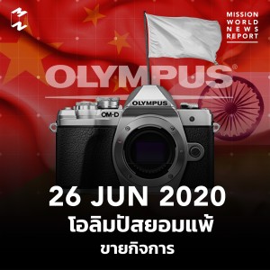MWNR 26 June 2020 โอลิมปัสยอมแพ้ขายกิจการ