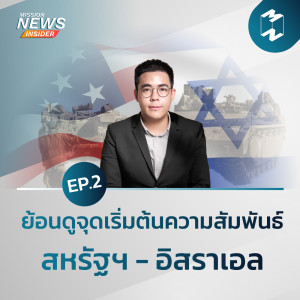 Mission News Insider | “ย้อนดูจุดเริ่มต้นความสัมพันธ์ สหรัฐฯ - อิสราเอล EP.2”