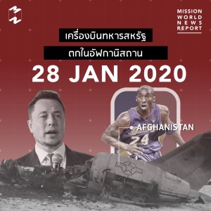 MWNR 28 Jan 2020 เครื่องบินทหารสหรัฐตกในอัฟกานิสถาน