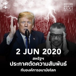 MWNR 2 June 2020 สหรัฐฯ ประกาศตัดความสัมพันธ์กับองค์การอนามัยโลก 