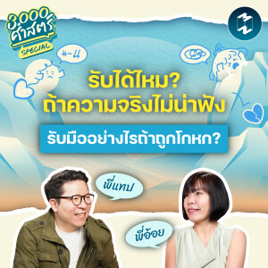 รับได้ไหม? ถ้าความจริงไม่น่าฟัง เราจะทำอย่างไรถ้าถูกคนใกล้ตัวโกหก? | 3,000 ศาสตร์ Special EP.5