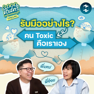 รับมืออย่างไรถ้าคน Toxic คือ ‘เรา’ เอง? | 3,000 ศาสตร์ Special EP.7