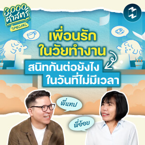 'เพื่อนสนิทในวัยทำงาน' ดูแลความสัมพันธ์อย่างไรให้ยั่งยืน? | 3,000 ศาสตร์ Special EP.8