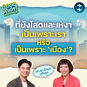 ที่ยังโสดและเหงา เป็นเพราะเราหรือเป็นเพราะ ‘เมือง’? | 3,000 ศาสตร์ EP.1