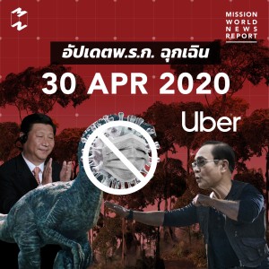 MWNR 30 Apr 2020 อัปเดตพ.ร.ก.ฉุกเฉิน