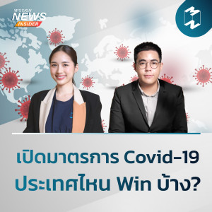 Mission News Insider | "เปิดมาตรการ Covid-19 ประเทศไหน Win บ้าง?"