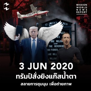 MWNR 3 June 2020 ทรัมป์สั่งยิงแก๊สน้ำตาสลายการชุมนุม เพื่อถ่ายภาพ