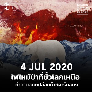 MWNR 4 July 2020 ไฟไหม้ป่าที่ขั้วโลกเหนือ ทำลายสถิติปล่อยก๊าซคาร์บอนฯ