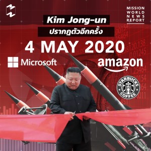 MWNR 4 May 2020 Kim Jong-un ปรากฎตัวอีกครั้ง