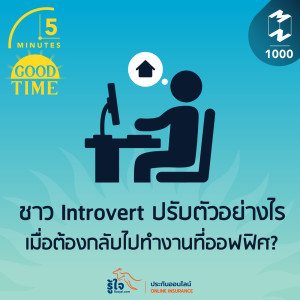 5M EP.1000 | ชาว Introvert ปรับตัวอย่างไร เมื่อต้องกลับไปทำงานที่ออฟฟิศ?