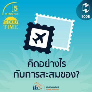 5M EP.1008 | คิดอย่างไรกับการสะสมของ?