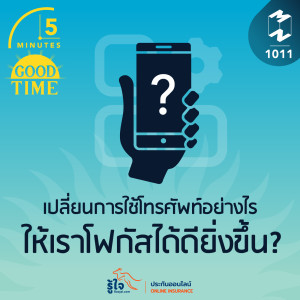 5M EP.1011 | เปลี่ยนการใช้โทรศัพท์อย่างไรให้เราโฟกัสได้ดียิ่งขึ้น?