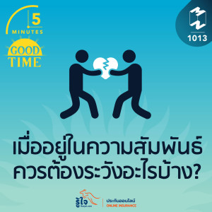 5M EP.1013 | เมื่ออยู่ในความสัมพันธ์ควรต้องระวังอะไรบ้าง?