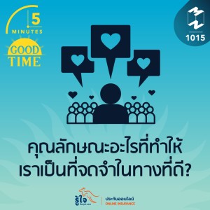 5M EP.1015 | คุณลักษณะอะไรที่ทำให้เราเป็นที่จดจำในทางที่ดี?