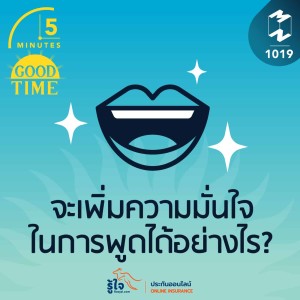 5M EP.1019 | จะเพิ่มความมั่นใจในการพูดได้อย่างไร?