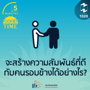 5M EP.1020 | จะสร้างความสัมพันธ์ที่ดีกับคนรอบข้างได้อย่างไร?