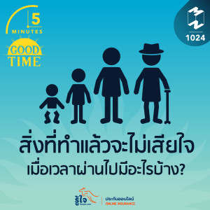 5M EP.1024 | สิ่งที่ทำแล้วจะไม่เสียใจ เมื่อเวลาผ่านไปมีอะไรบ้าง?