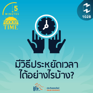 5M EP.1028 | มีวิธีประหยัดเวลาได้อย่างไรบ้าง?