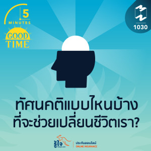 5M EP.1030 | ทัศนคติแบบไหนบ้าง ที่จะช่วยเปลี่ยนชีวิตเรา?