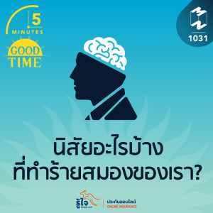 5M EP.1031 | นิสัยอะไรบ้างที่ทำร้ายสมองของเรา?