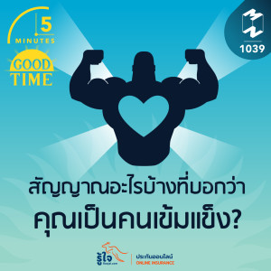 5M EP.1039 | สัญญาณอะไรบ้างที่บ่งบอกว่าคุณเป็นคนที่เข้มแข็ง?