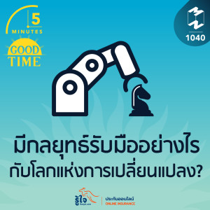 5M EP.1040 | มีกลยุทธ์รับมืออย่างไร กับโลกแห่งการเปลี่ยนแปลง?