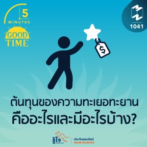 5M EP.1041 | ต้นทุนของความทะเยอทะยาน คืออะไรและมีอะไรบ้าง?