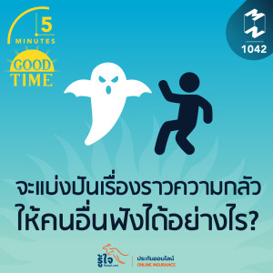 5M EP.1042 | จะแบ่งปันเรื่องราวความกลัวให้คนอื่นฟังได้อย่างไร?