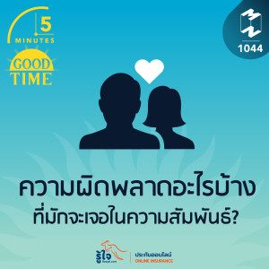 5M EP.1044 | ความผิดพลาดอะไรบ้างที่มักจะเจอในความสัมพันธ์?